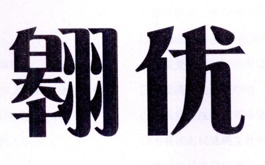 翱优商标图片